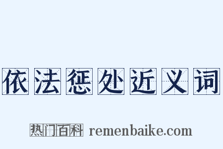依法惩处近义词是什么意思的图片
